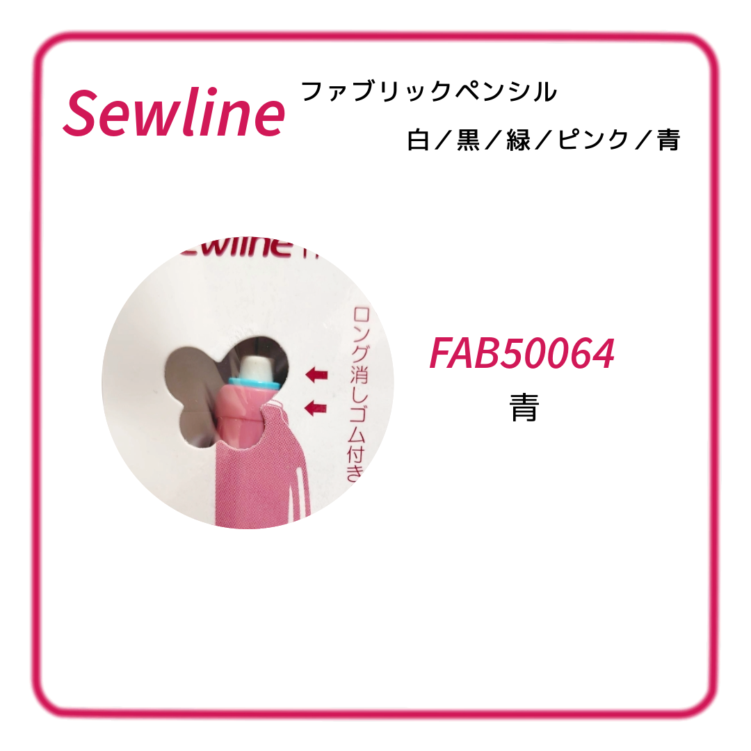 Sewline ソーライン ファブリックペンシル（布用シャープペンシル）白／黒／緑／ピンク／青