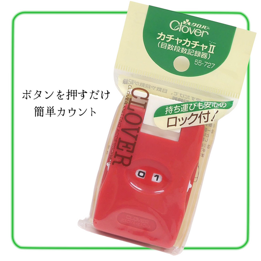 Clover クロバー 目数段数記録器〈カチャカチャII〉 55-727