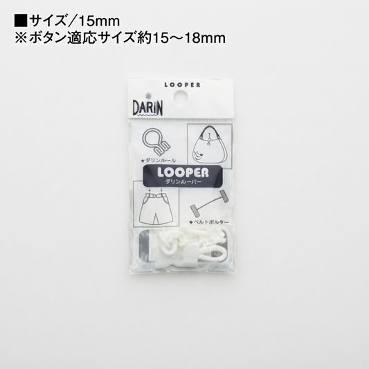 DARIN 15mm用ボタンルーパー（10個入）| 白・黒・グレー・茶・ベージュ・紺 | ナイロン製