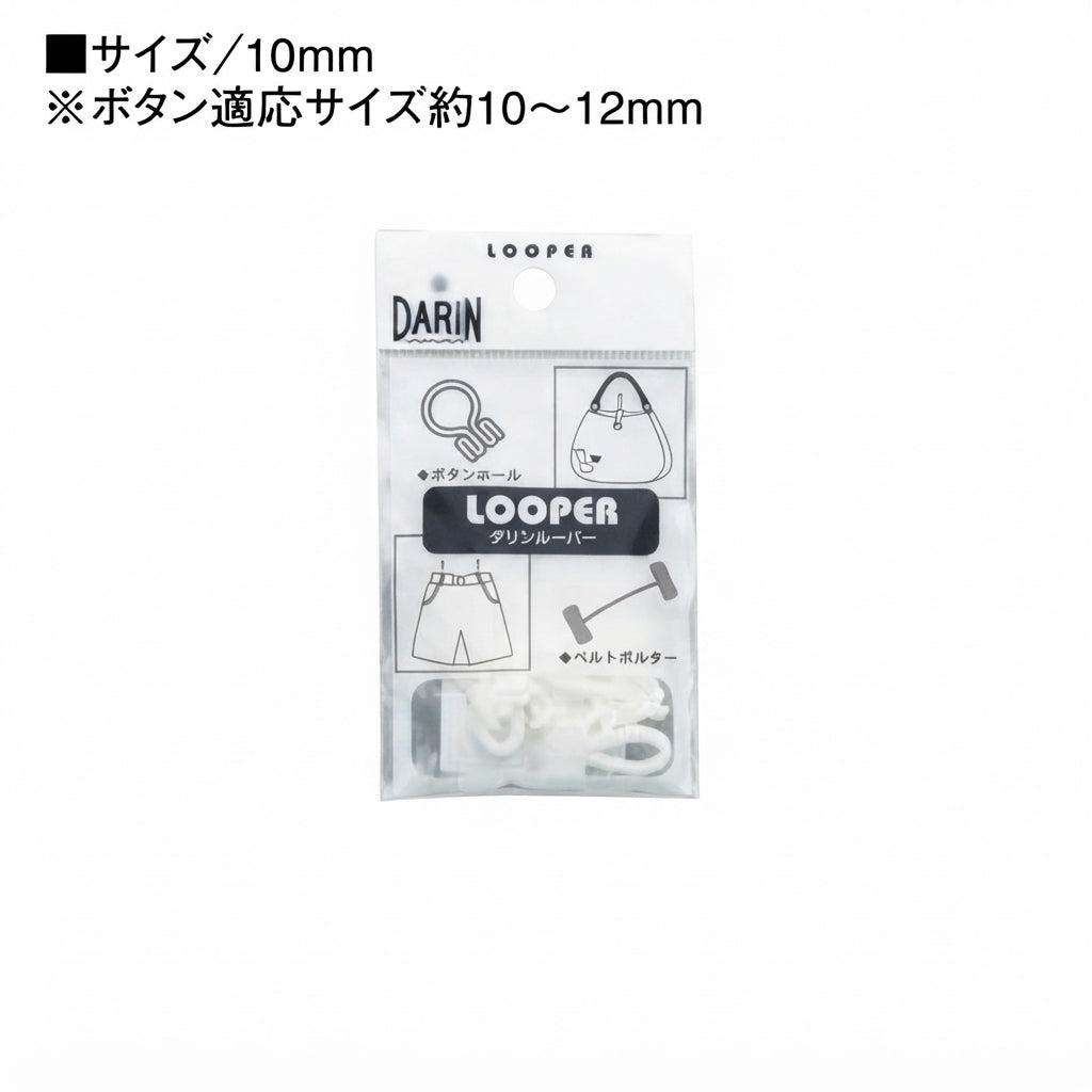 DARIN ボタンルーパー 10mm用（10個入）| 白・黒・グレー・茶・ベージュ・紺 | ナイロン製