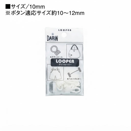 DARIN ボタンルーパー 10mm用（10個入）| 白・黒・グレー・茶・ベージュ・紺 | ナイロン製