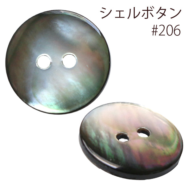 【お取り寄せ】シェルボタン（黒／黒蝶貝）φ11.5mm～φ25mm 6サイズ 日本製 IGA206