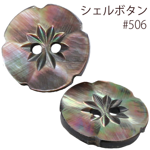 【お取り寄せ】シェルボタン 花（黒／黒蝶貝）φ11.5mm～φ25mm 6サイズ 日本製 IGA506