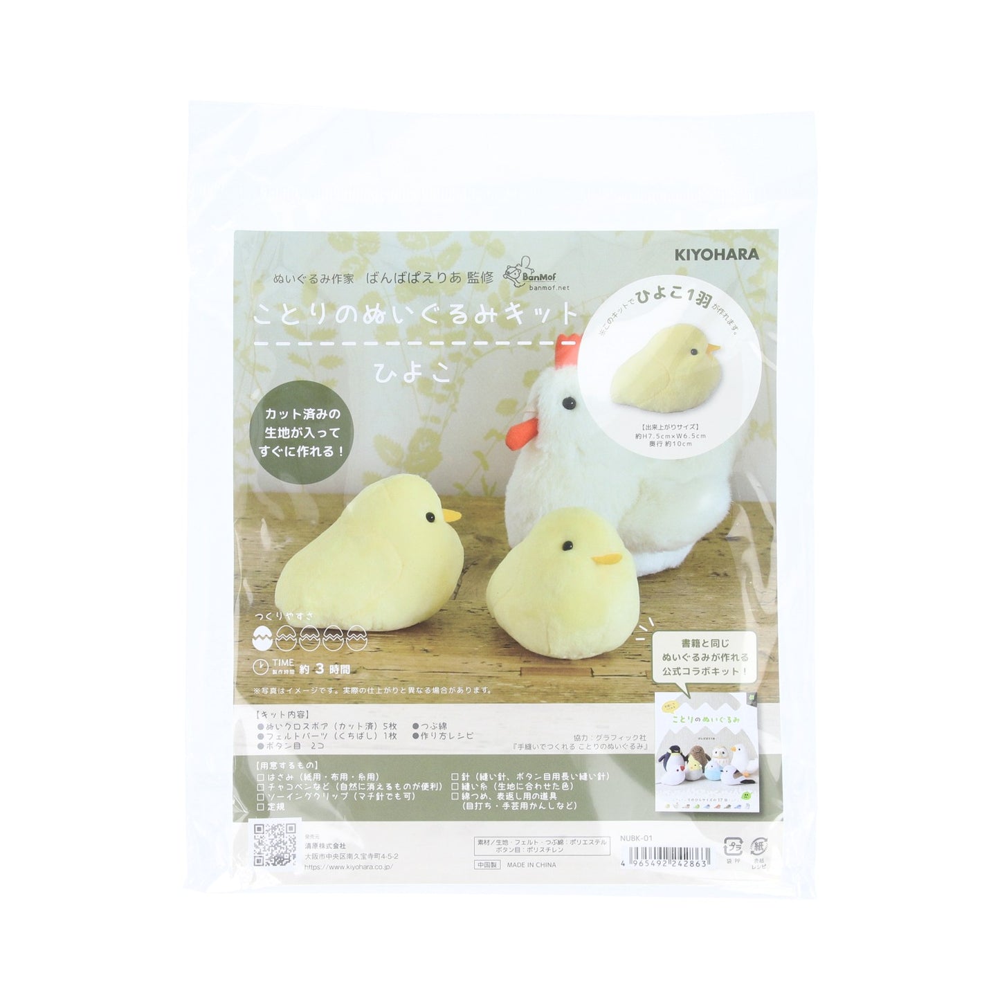 KIYOHARA ことりのぬいぐるみキット ひよこ NUBK-01