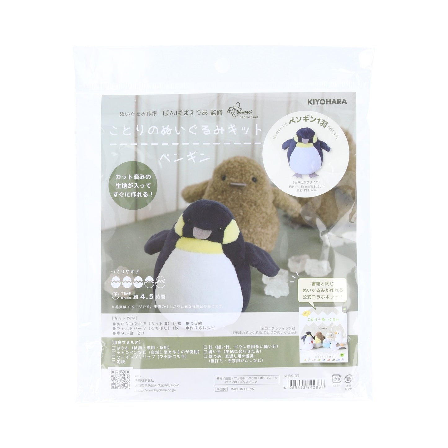 KIYOHARA ことりのぬいぐるみキット ペンギン NUBK-03