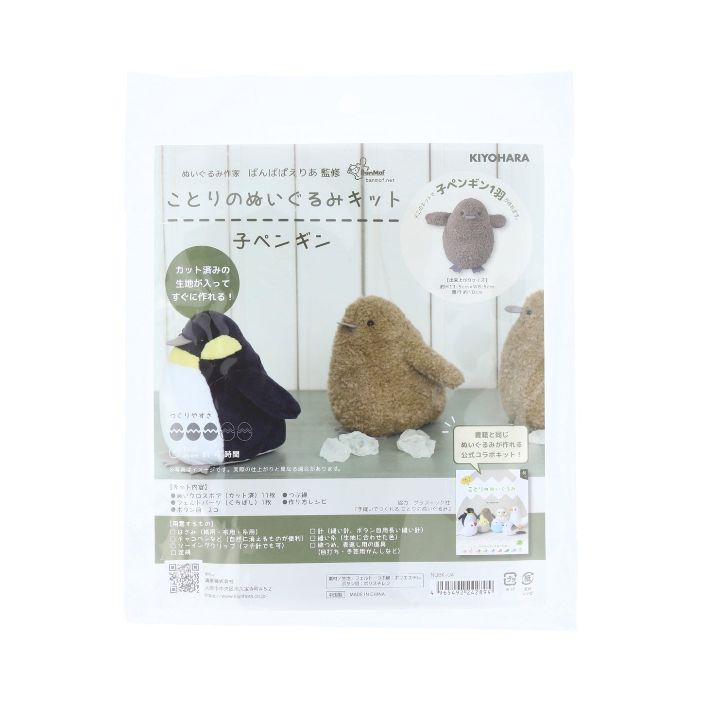 KIYOHARA ことりのぬいぐるみキット 子ペンギン NUBK-04