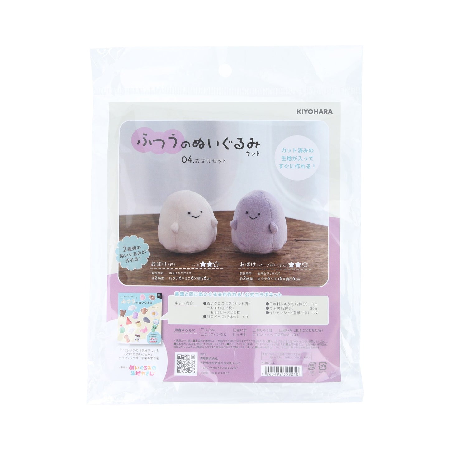 KIYOHARA ふつうのぬいぐるみキット おばけセット NUIK-04