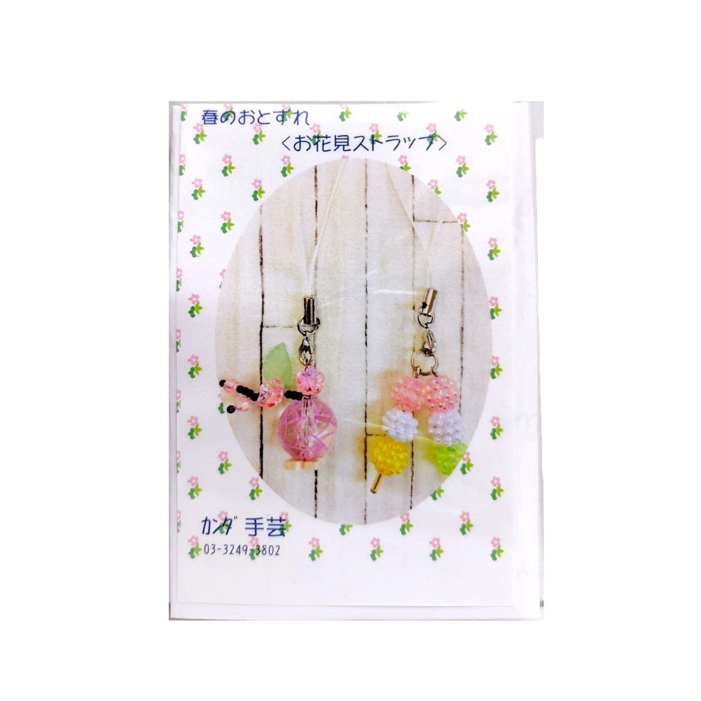春のおとずれ お花見ストラップのキット（3色団子と桜） B-2119