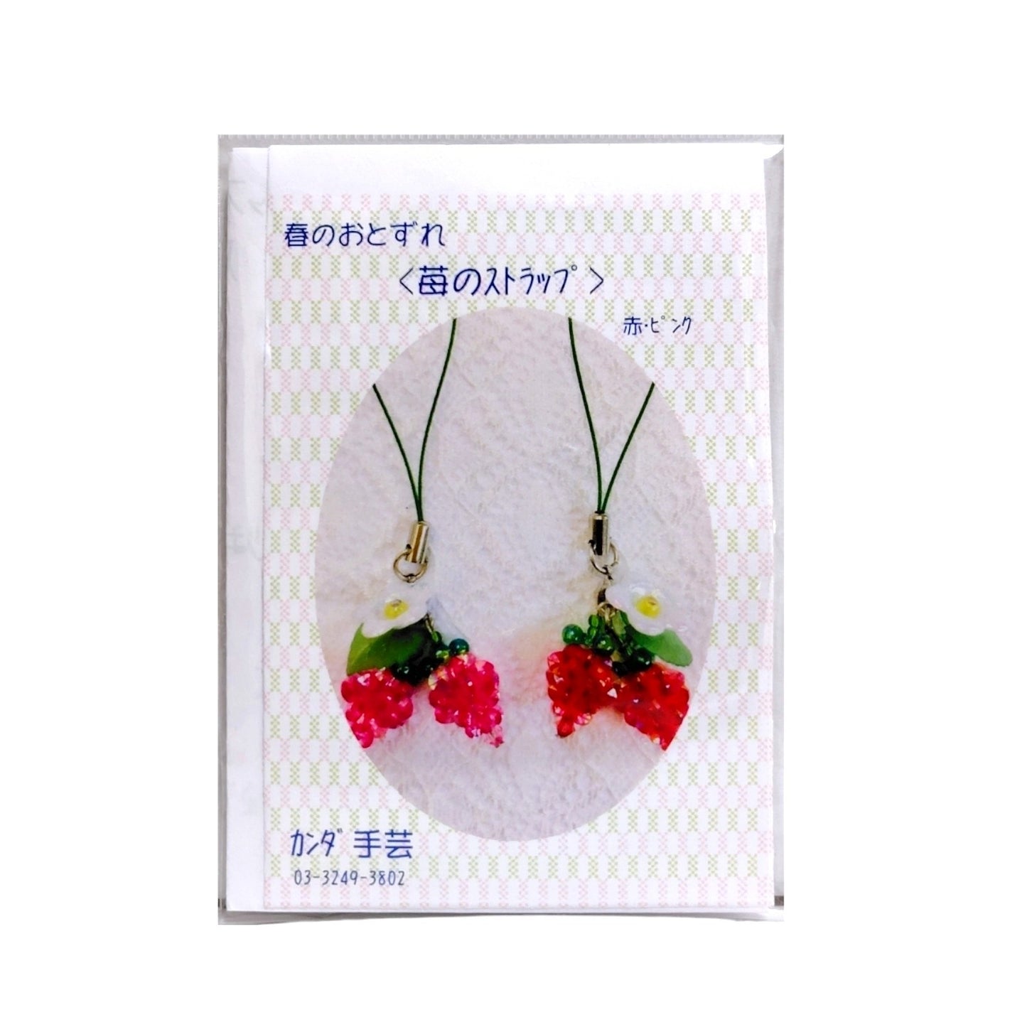 春のおとずれ 苺のストラップのキット（赤・ピンク）2個入り B-2117