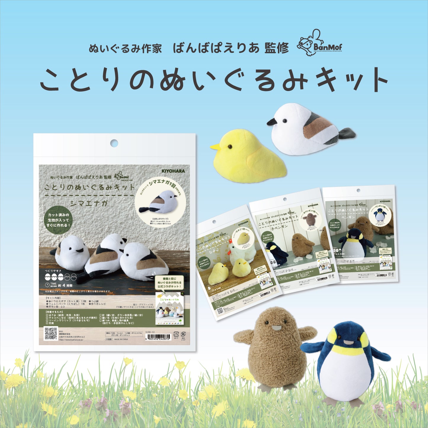 KIYOHARA ことりのぬいぐるみキット ひよこ NUBK-01