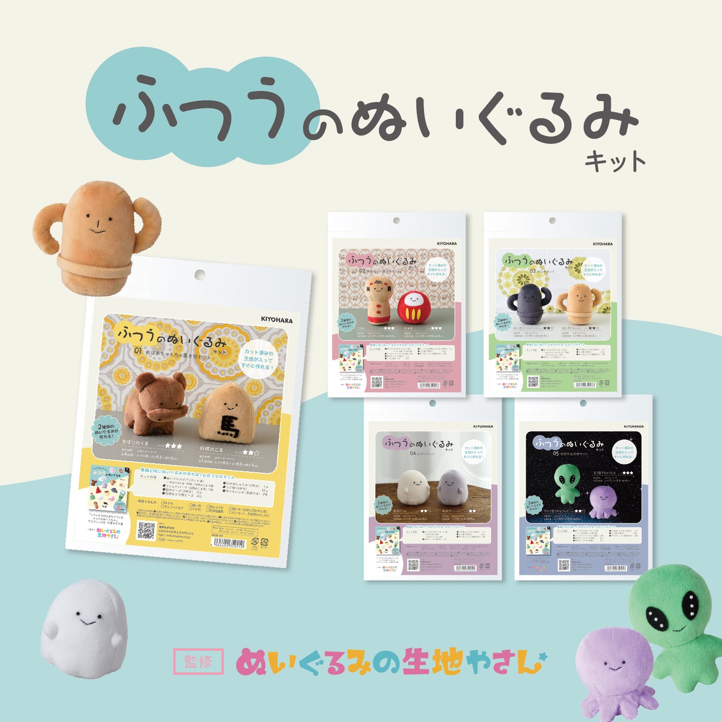 KIYOHARA ふつうのぬいぐるみキット はにわセット NUIK-03