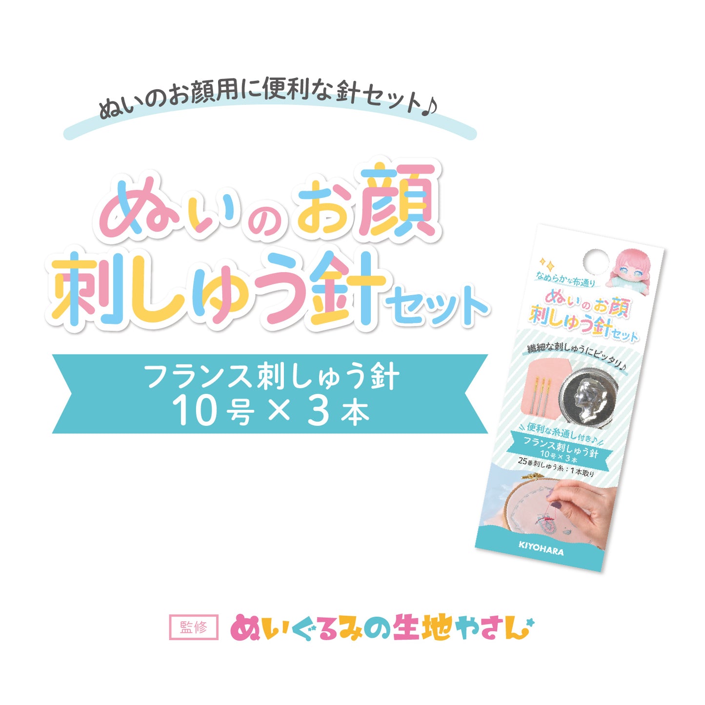 KIYOHARA ぬいのお顔刺しゅう針セット NUIT-12